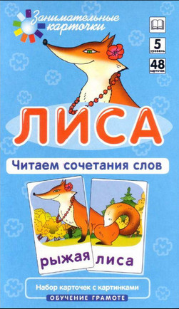 Лиса.Читаем сочетания слов. Обучение грамоте
