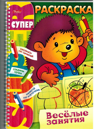 Cуперраскраска. Весёлые занятия.Ёжик.