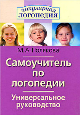 Самоучитель по логопедии. Универсальное руководство