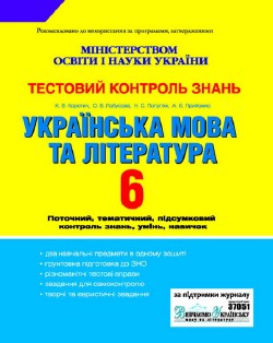 Тестовий контроль знань: Українська мова та література. 6 клас
