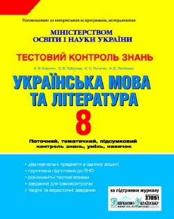Тестовий контроль знань: Українська мова та література. 8 клас