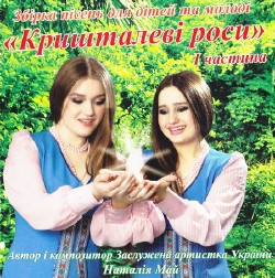 Н. Май — Кришталеві роси. Частина I