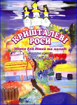 Кришталеві роси. Тексти пісень та ноти