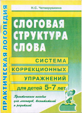 Слоговая структура слова Система коррекционных упражнений для детей 5-7 лет