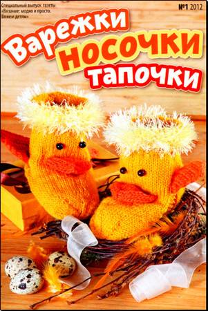 Вязание модно и просто. Вяжем детям. Спецвыпуск №1 2012 Варежки, носочки, тапочки