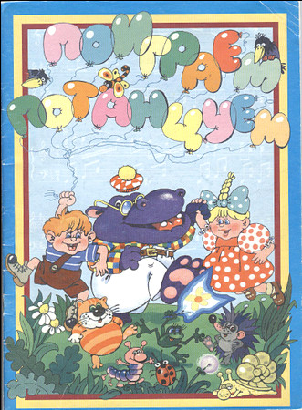 Поиграем, потанцуем