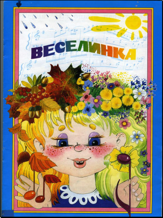 Веселинка