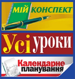 Усі уроки. Серія "Мій конспект" – 40 книг