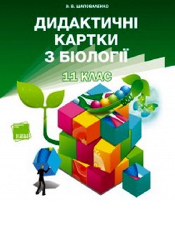 Дидактичні картки з біології. 11 клас
