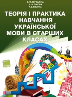 Теорія і практика навчання української мови в старших класах