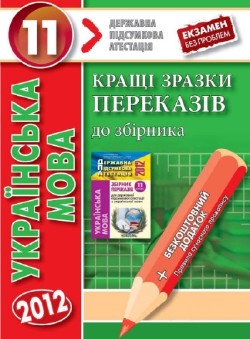 Українська мова: Кращі зразки переказів. 11 клас