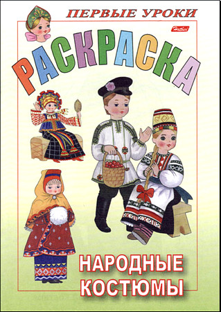 Раскраска. Народные костюмы.