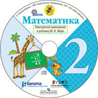 Электронное приложение к учебнику М.И. Моро. 2 класс