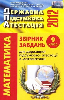 ДПА 2012. Збірник завдань 9 клас для державної підсумкової атестації з математики