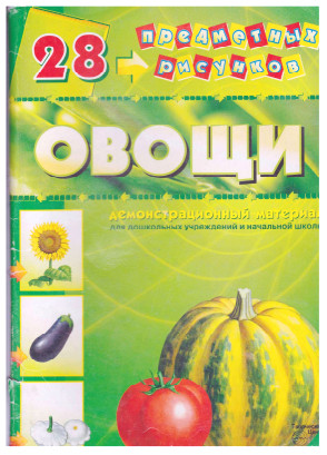 Овощи. Комплект наглядных пособий.