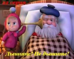 Маша и Медведь. Дышите! Не дышите! (2012/DVDRip)
