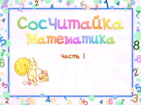 Сосчитайка. Математика. Часть 1