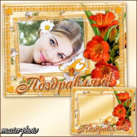 Цветочная рамка к празднику - Поздравляю!