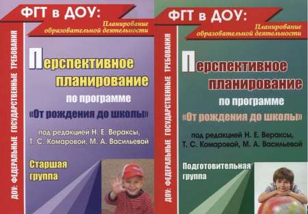 Перспективное планирование воспитательно-образовательного процесса по программе «От рождения до школы». Старшая / Подготовительная группы