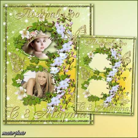 Праздничная рамка для фотошопа - Поздравляю с 8 Марта