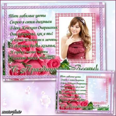 Праздничная рамка для фотошопа - С праздником весны 2