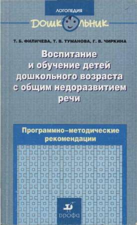 Воспитание и обучение детей дошкольного возраста с общим недоразвитием речи. Программно-методические рекомендации