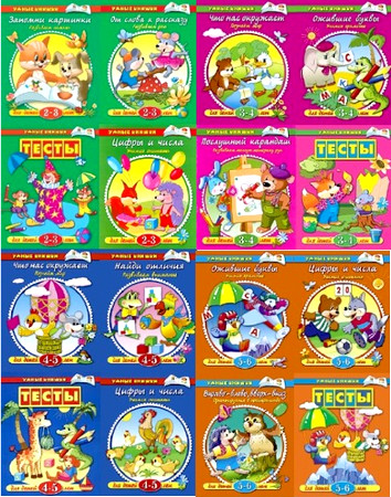Серия книг - Умные книжки(для детей от 2 до 6 лет)