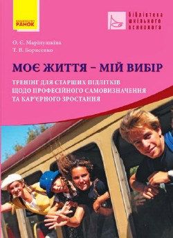 Моє життя — мій вибір. Тренінг для старших підлітків