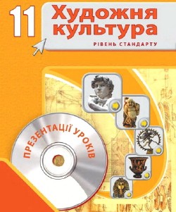 Художня культура. 11 клас. Презентації до уроків