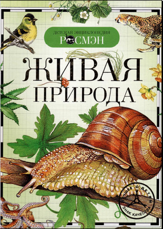 Живая природа