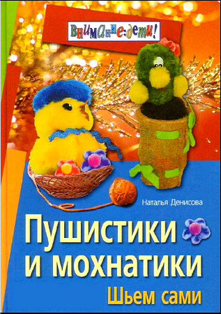 Пушистики и мохнатики. Шьем сами