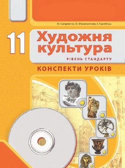 Художня культура. 11 клас. Розробки уроків