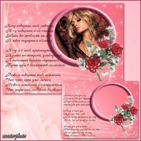 Романтическая рамка для фотошопа - Я хочу подарить тебе радость