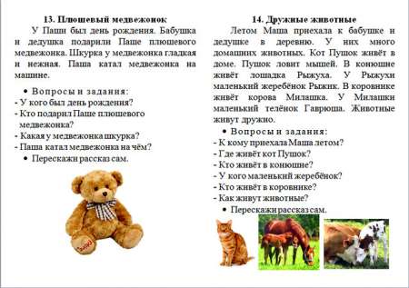 Тексты для чтения и пересказа.