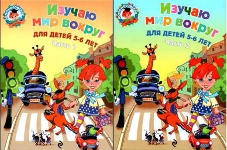 Ломоносовская школа.Изучаю мир вокруг 5-6 лет. Часть 1-2