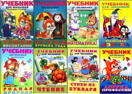 Серия книг -Учебник для малышей
