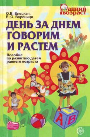 День за днем говорим и растем: Пособие по развитию детей раннего возраста