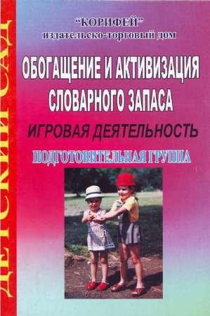 Обогащение и активизация словарного запаса. Игровая деятельность. Подготовительная группа