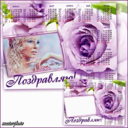 Рамка-календарь для фотошопа - Поздравляю