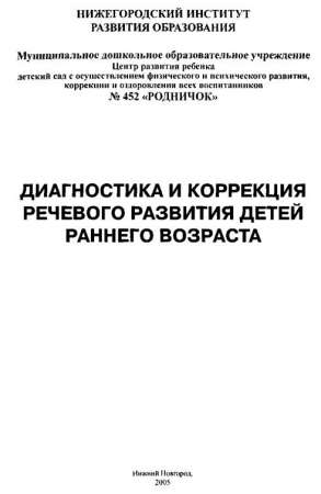 Диагностика и коррекция речевого развития детей раннего возраста