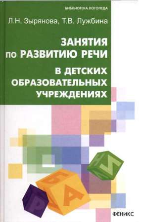 Занятия по развитию речи в ДОУ