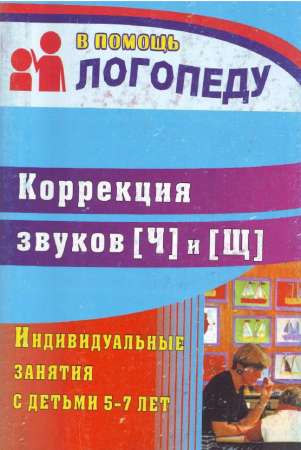 Коррекция звуков [Щ] и [Ч] : индивидуальные занятия с детьми 5-7 лет