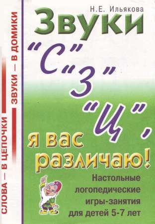 Звуки «С», «3», «Ц», я вас различаю! Настольные логопедические игры-занятия для детей 5-7 лет