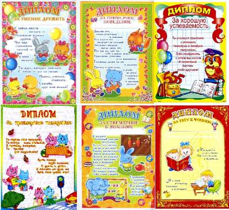Дипломы и грамоты для детских садов и начальных классов школ