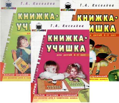 Книжка-учишка: Альбом игровых упражнений для развития речи и графических навыков у детей 4-6 лет. 3 Выпуска
