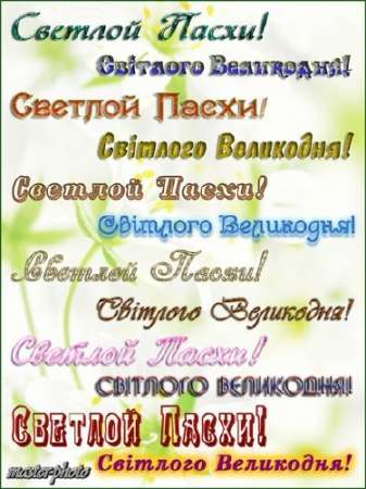 Пасхальные надписи для фотошопа - Светлой Пасхи!