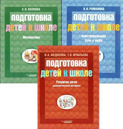 Подготовка детей к школе