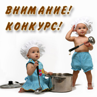 Конкурс «Лучшее блюдо для ребенка: вкусно и полезно!»