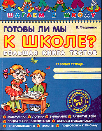 Готовы ли мы к школе? Большая книга тестов