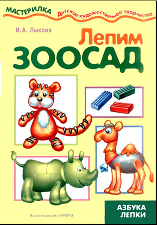 Мастерилка. Лепим зоосад
